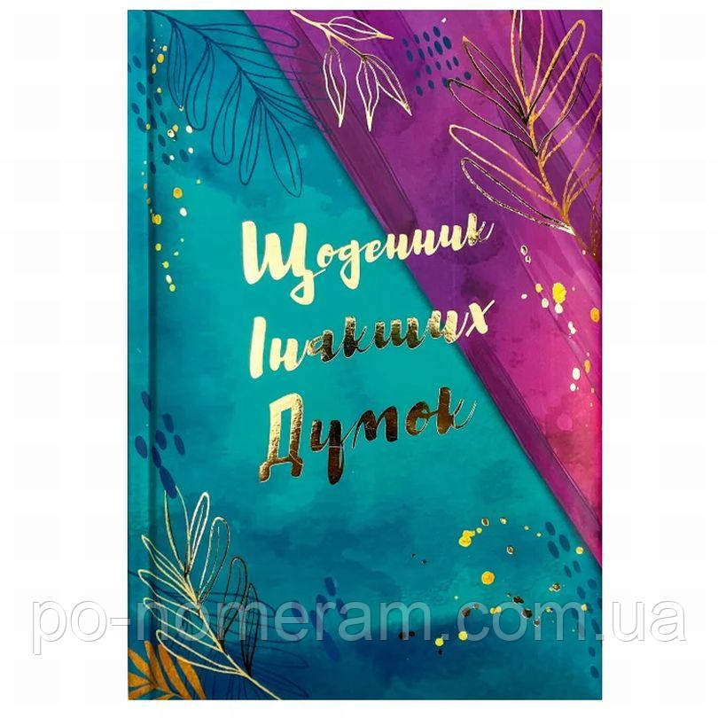 Блокнот А5/144 WB /WB-5810/  Щоденник інакших думок, ==,ТВ ОБКЛ (1/20), фото 1