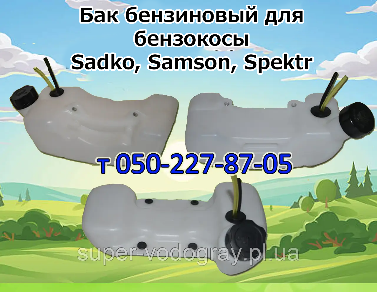 Бак бензиновий для бензокоси Sadko, Samson, Spektr, фото 1