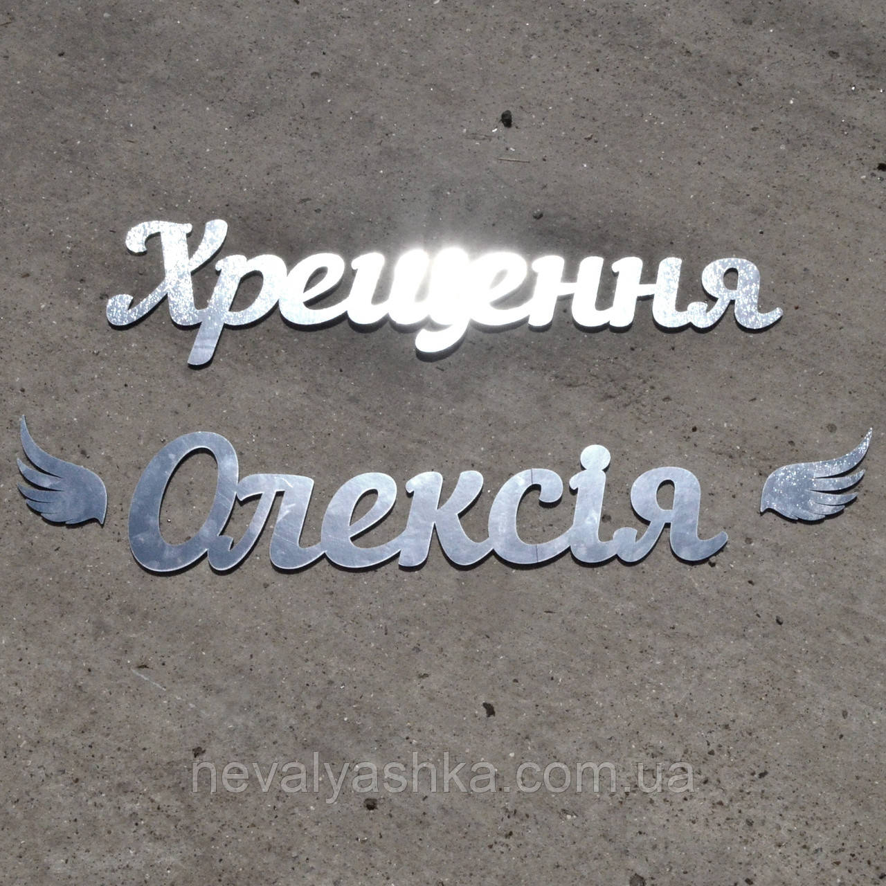 Срібні Слова із МДФ, Букви, Цифри Декорації для Вашої Фотозони на Фотосесію День Народження Хрестини Хрещення + Ім'я, фото 1