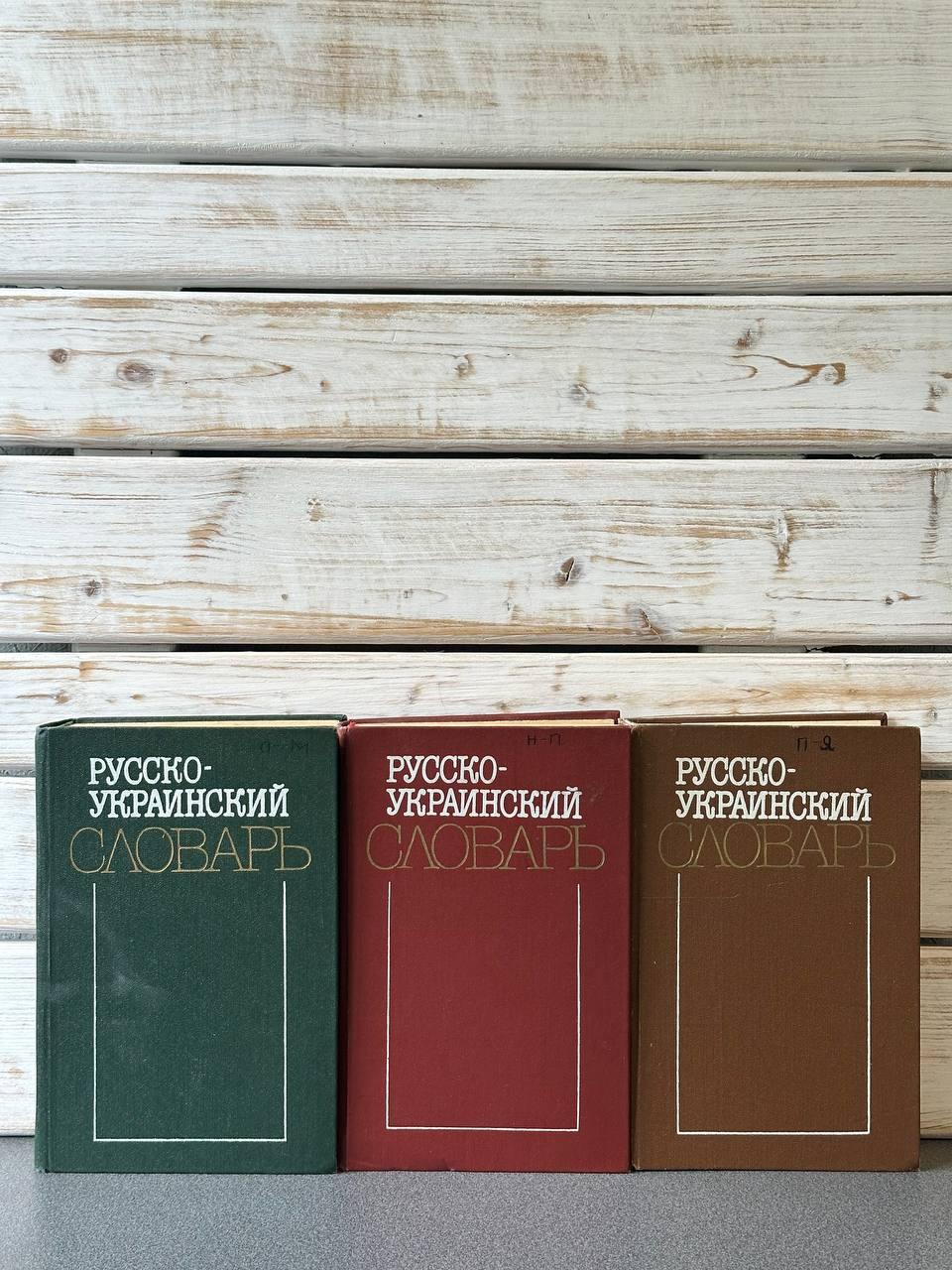 Російсько-український словник у 3-х томах, фото 1