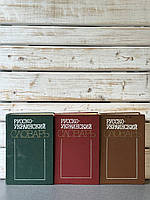 Російсько-український словник у 3-х томах