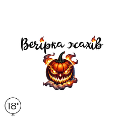 Наліпка на кулю 18" - Вечірка жахів