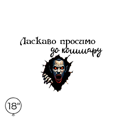 Наліпка на кулю 18" - Ласкаво просимо до кошмару