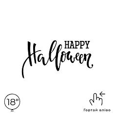 Наліпка на кулю 18" - Happy Halloween