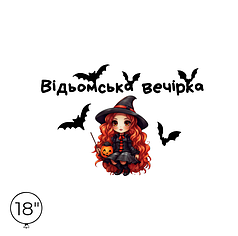 Наліпка на кулю 18" - Відьомська вечірка