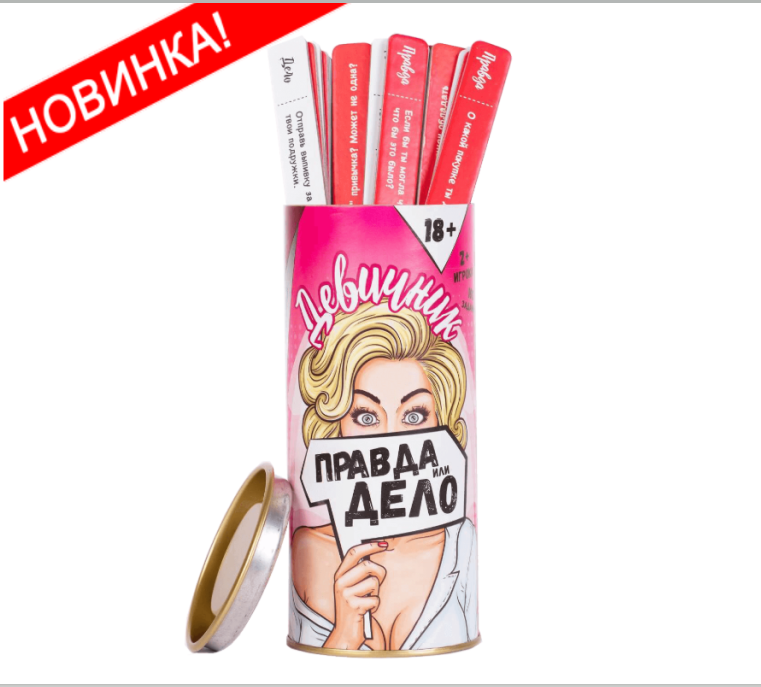 Правда или Дело: Девичник - Игра для нескучных посиделок с подругами (на рус.яз)