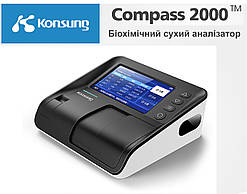 Біохімічний аналізатор Compass 2000 (метод сухої хімії), Konsung