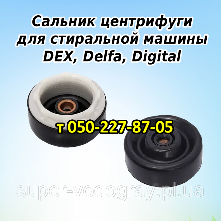 Сальник центрифуги для пральної машини DEX, Delfa, Digital, фото 1