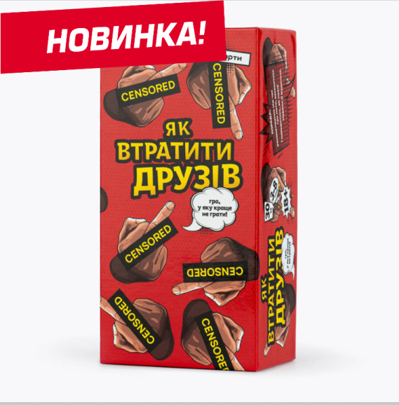 Гра для компанії "Як втратити друзів" - Найогидніша гра року !!!