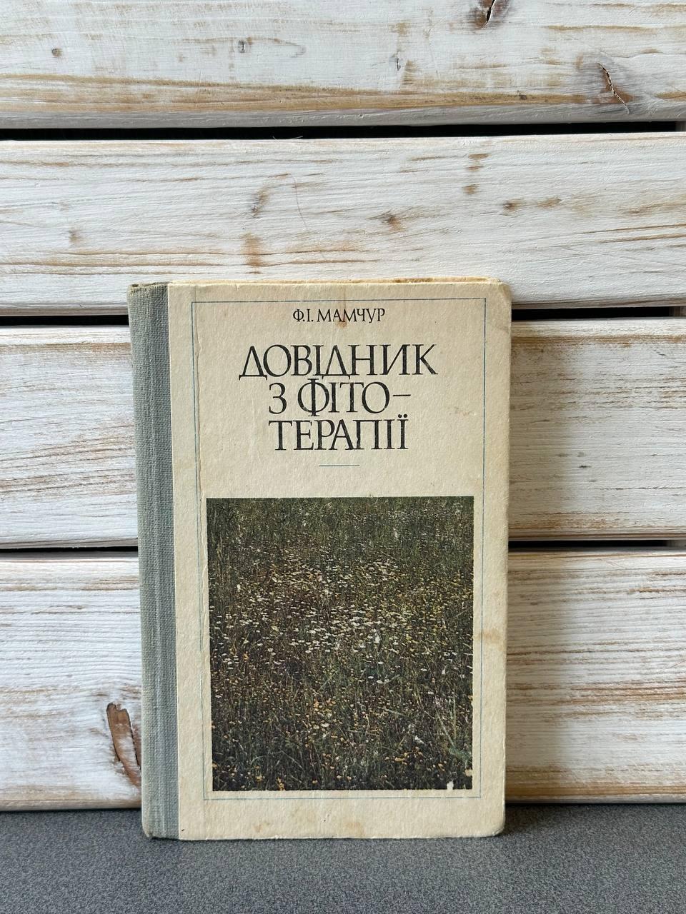 "Довідник з фітотерапії" Мамчур Ф.І., фото 1