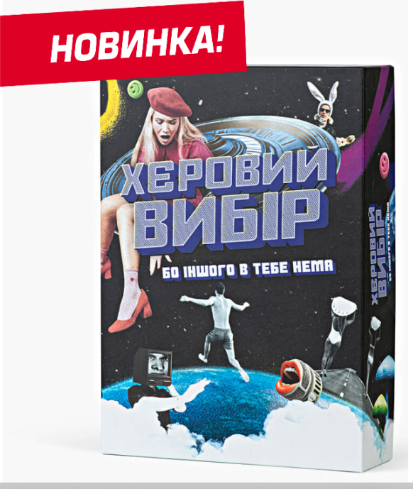 Гра "Хєровий вибір" - до гри допускаються люди тільки з психічними порушеннями !