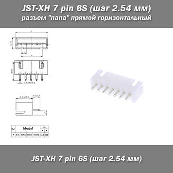 JST-XH 7 pin 6S (крок 2.54 мм) роз'єм "тато" прямий Роз'єми ХH-7 призначені для використання в міжблокових