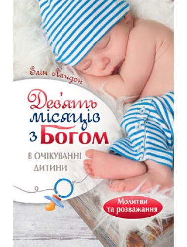 Дев'ять місяців з Богом. В очікуванні дитини.   Елін Ландон