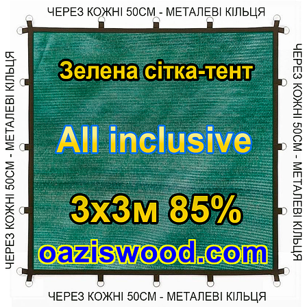Зелена 3х3м 85% Тент-сітка All Inclusive із затіняючої сітки з металевими кільцями (люверсами) через 50 см, фото 1