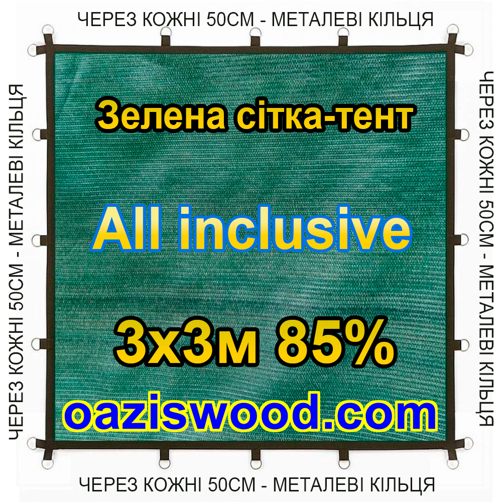 Зелена 3х3м 85% Тент-сітка All Inclusive із затіняючої сітки з металевими кільцями (люверсами) через 50 см