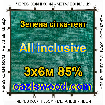 Зелена 3х6м 85% Тент-сітка All Inclusive із затіняючої сітки з металевими кільцями (люверсами) через 50 см, фото 1