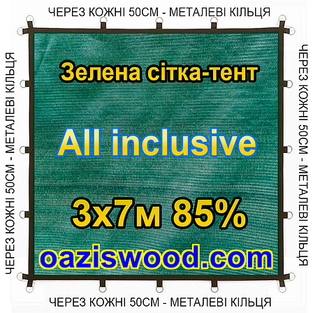 Зелена 3х7м 85% Тент-сітка All Inclusive із затіняючої сітки з металевими кільцями (люверсами) через 50 см, фото 1