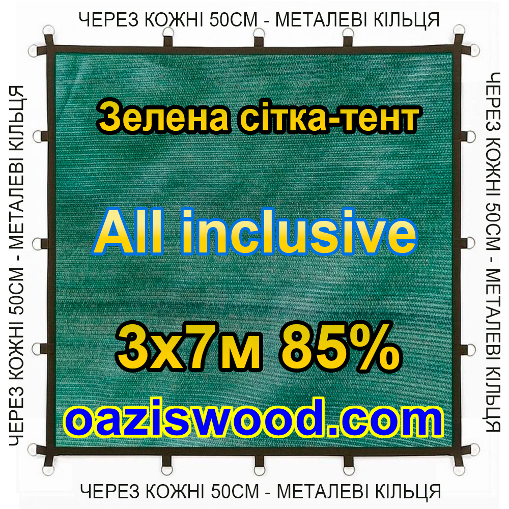 Зелена 3х7м 85% Тент-сітка All Inclusive із затіняючої сітки з металевими кільцями (люверсами) через 50 см