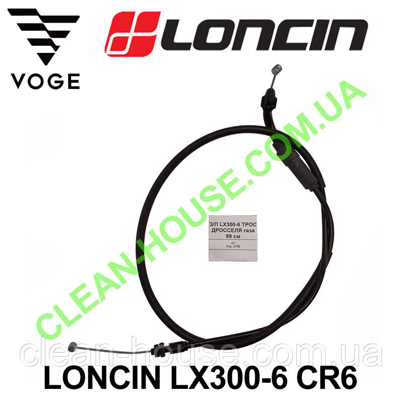 Трос газу для LONCIN | LX300-6 CR6 Оригінал