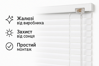 Жалюзі для вікон горизонтальні алюмінієві з шириною ламелі 25 мм, білі.