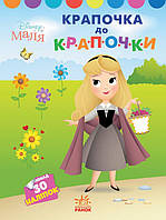 Книга Крапочка до крапочки. Принцеса. Disney Маля