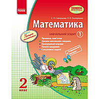 НУШ 2 кл. Математика ДОДАТОК "Працюю самостійно" до навч. посібник (у 3ч.) ч.1/ Скворцова