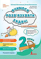 НУШ 2 клас Вчимося розв'язувати задачі з математики