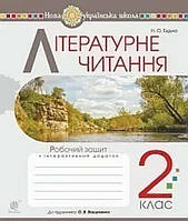 Літературне читання. 2 клас. Робочий зошит (до підручника Вашуленко М.С., Дубовик С.Г.) НУШ