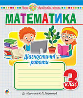 Математика. 3 клас. Діагностичні роботи (до підручника Листопад Н.П.) НУШ