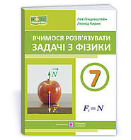 Генденштейн Л. Вчимося розв'язувати задачі з фізики 7 клас. НУШ