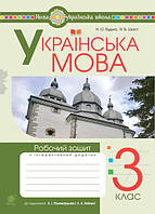 Українська мова. 3 клас. Робочий зошит (до підручн. Пономарьової, Гайової ) НУШ