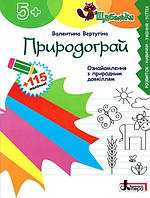 ЩАБЕЛЬКИ. Природограй. Ознайомлення з природним довкіллям