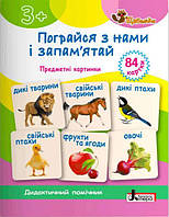 ЩАБЕЛЬКИ. Пограйся з нами і запам'ятай Картки