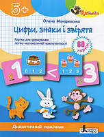 ЩАБЕЛЬКИ. Цифри, знаки та звірята Картки