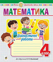 Математика. 4 клас. Діагностичні роботи (до підручника Листопад Н.П.) НУШ