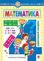 Математика. 4 клас. Дидактичний матеріал (до Листопад Н.П. ) НУШ