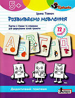 ЩАБЕЛЬКИ. Розвиваємо мовлення Картки з іграми та вправами