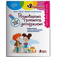 ЩАБЕЛЬКИ. Розмовляємо, граємося, досліджуємо (4+)