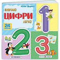 Деркач Ю. Вивчаю цифри легко. (+ наліпки) /Нова школа/