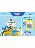 Я досліджую світ, 4 кл., Технологічна галузь, Альбом (2024)