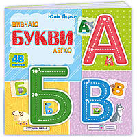 Деркач Ю. Вивчаю букви легко. (+ наліпки) /Нова школа/