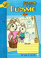 Письмо.Зошит для розвитку дрібної моторики руки. Старша група.