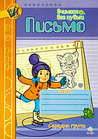 Письмо.Зошит для розвитку дрібної моторики руки.Середня група.