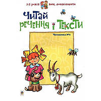 Читай речення і тексти. Читаночка 2