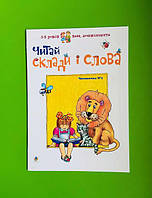 Читай склади і слова. Читаночка 1