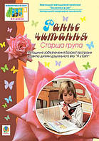 Раннє читання. Старша група.Вікон.в світ