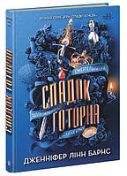Ігри в трилер : Спадок Готорна (у)