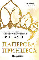 Гра у спокусу : Родина Роялів. Паперова принцеса (у)