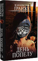 День попелу" Жан-Крістоф ранже