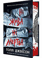 Ігри в трилер : Ні жива ні мертва (у)